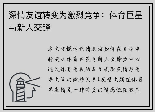 深情友谊转变为激烈竞争：体育巨星与新人交锋