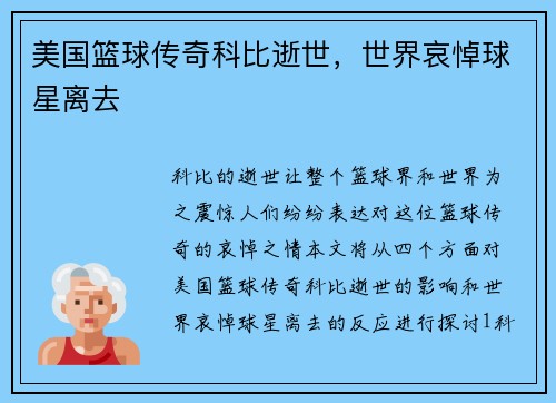 美国篮球传奇科比逝世，世界哀悼球星离去